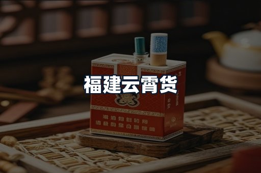 福建云霄货