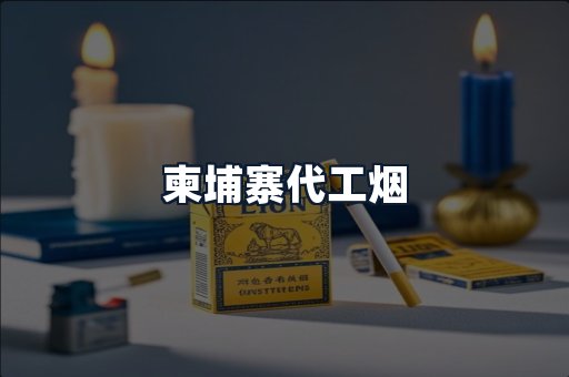 柬埔寨代工烟